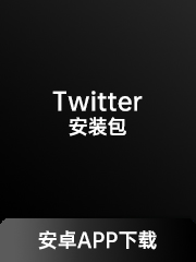 推特（Twitter）安装包